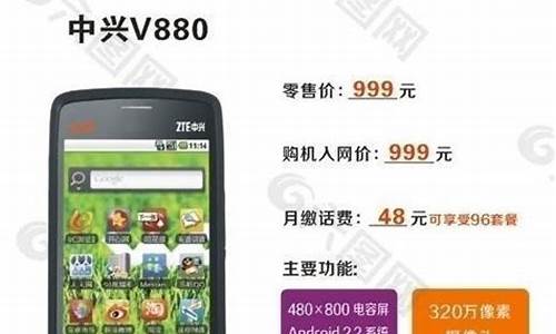 中兴手机v880图片_中兴手机v880怎么样