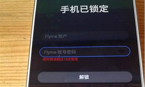 魅族手机最新系统被锁如何破解_魅族手机最新系统被锁如何破解呢