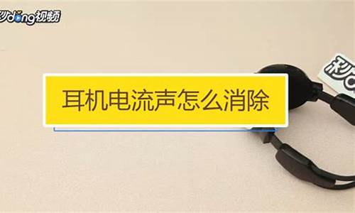 苹果耳机出现电流声_苹果耳机电流声售后给换吗