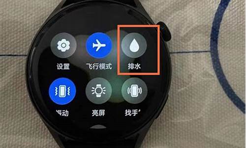 华为手表排水功能原理_华为手表排水功能在哪gt3怎么解决