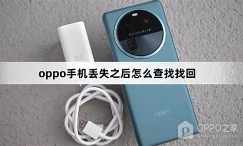 oppo手机丢失怎么定位_oppo手机丢失怎么定位找回手机位置