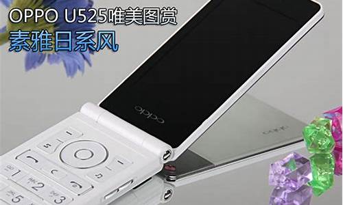 oppo u529上市价格_oppo手机u525评价