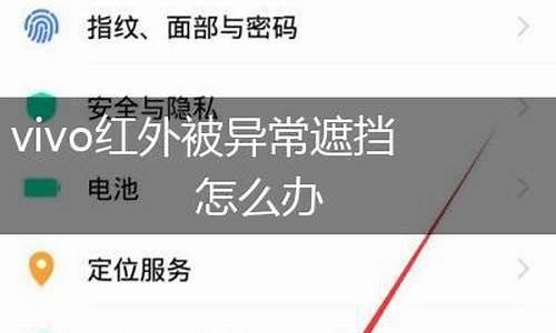 x21手机红外线被异常遮挡解决方法_x21手机红外线被异常遮挡解决方法视频