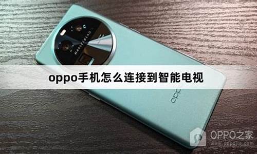 oppo手机怎么连接电脑传照片_oppo手机怎么连接电脑传照片的文件